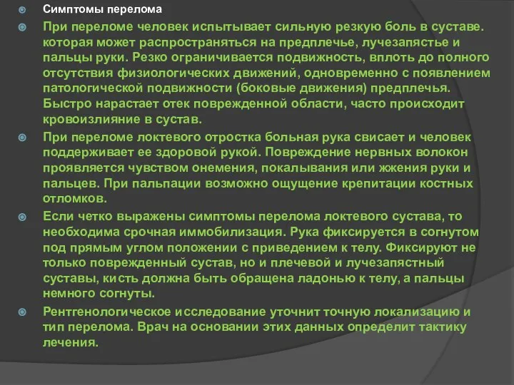 Симптомы перелома При переломе человек испытывает сильную резкую боль в суставе. которая