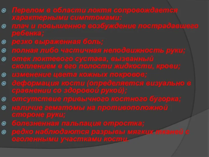 Перелом в области локтя сопровождается характерными симптомами: плач и повышенное возбуждение пострадавшего