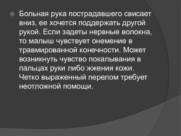 Больная рука пострадавшего свисает вниз, ее хочется поддержать другой рукой. Если задеты