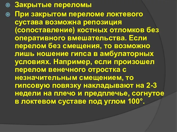 Закрытые переломы При закрытом переломе локтевого сустава возможна репозиция (сопоставление) костных отломков