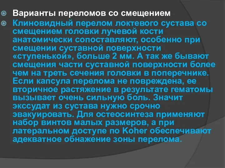 Варианты переломов со смещением Клиновидный перелом локтевого сустава со смещением головки лучевой