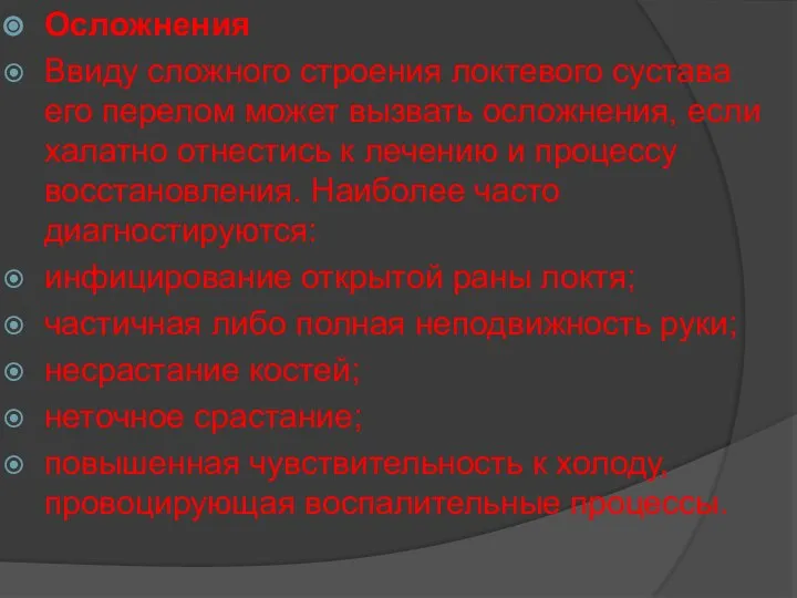 Осложнения Ввиду сложного строения локтевого сустава его перелом может вызвать осложнения, если