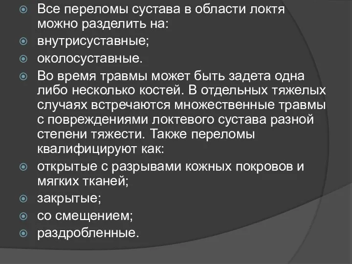 Все переломы сустава в области локтя можно разделить на: внутрисуставные; околосуставные. Во