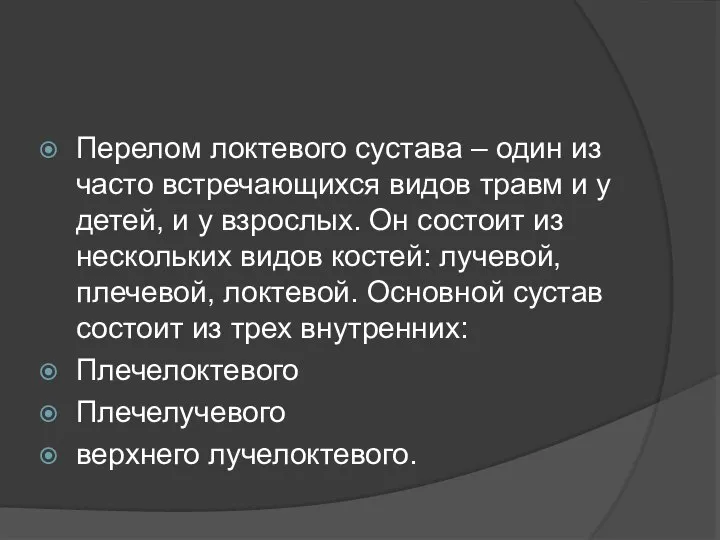 Перелом локтевого сустава – один из часто встречающихся видов травм и у