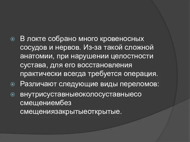 В локте собрано много кровеносных сосудов и нервов. Из-за такой сложной анатомии,