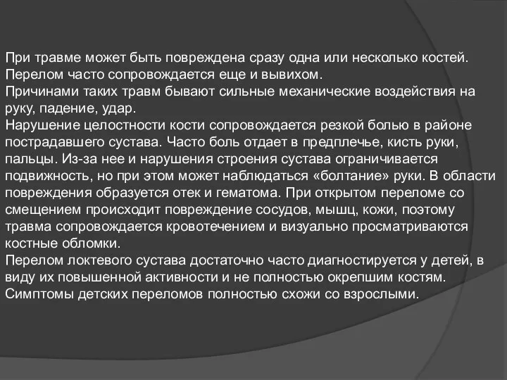 При травме может быть повреждена сразу одна или несколько костей. Перелом часто