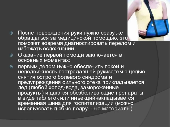 После повреждения руки нужно сразу же обращаться за медицинской помощью, это поможет