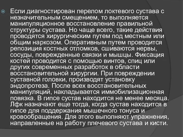 Если диагностирован перелом локтевого сустава с незначительным смещением, то выполняется манипуляционное восстановление