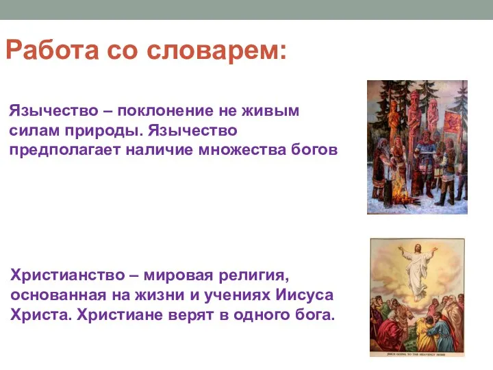 Работа со словарем: Язычество – поклонение не живым силам природы. Язычество предполагает