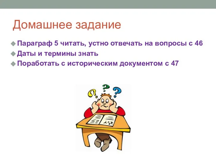 Домашнее задание Параграф 5 читать, устно отвечать на вопросы с 46 Даты