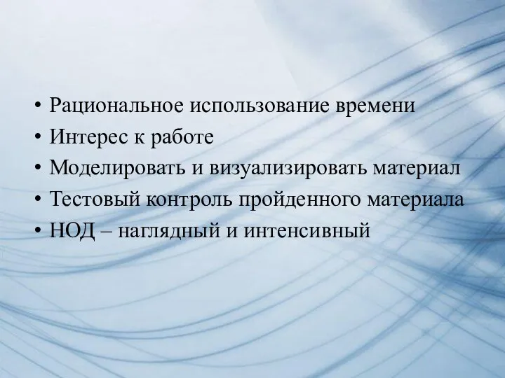 Рациональное использование времени Интерес к работе Моделировать и визуализировать материал Тестовый контроль