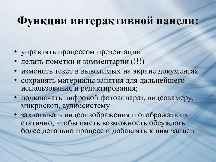 Функции интерактивной панели: управлять процессом презентации делать пометки и комментарии (!!!) изменять