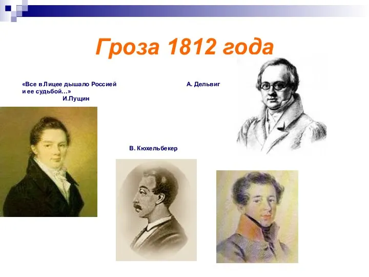 Гроза 1812 года «Все в Лицее дышало Россией А. Дельвиг и ее