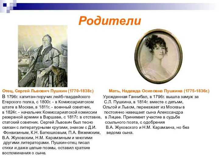 Родители Отец, Сергей Львович Пушкин (1770-1838г.) Мать, Надежда Осиповна Пушкина (1775-1836г.) В
