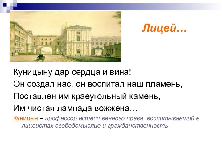 Лицей… Куницыну дар сердца и вина! Он создал нас, он воспитал наш