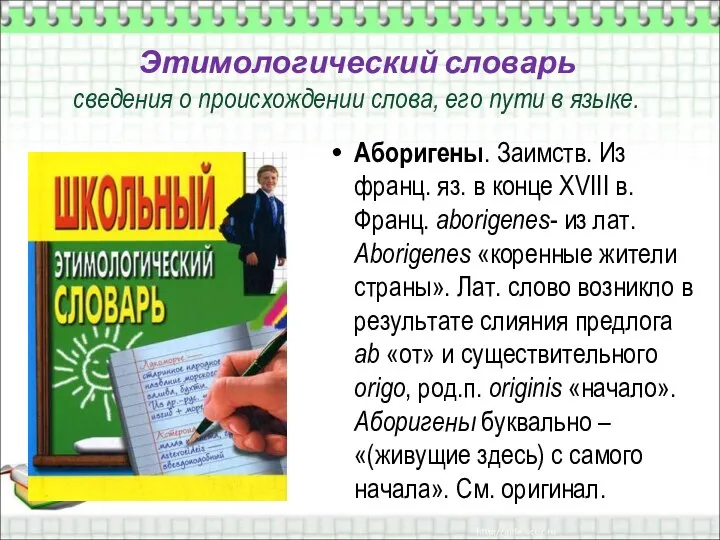 Этимологический словарь сведения о происхождении слова, его пути в языке. Аборигены. Заимств.