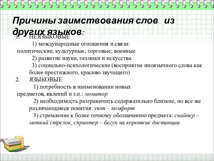 Причины заимствования слов из других языков: НЕЯЗЫКОВЫЕ 1) международные отношения и связи: