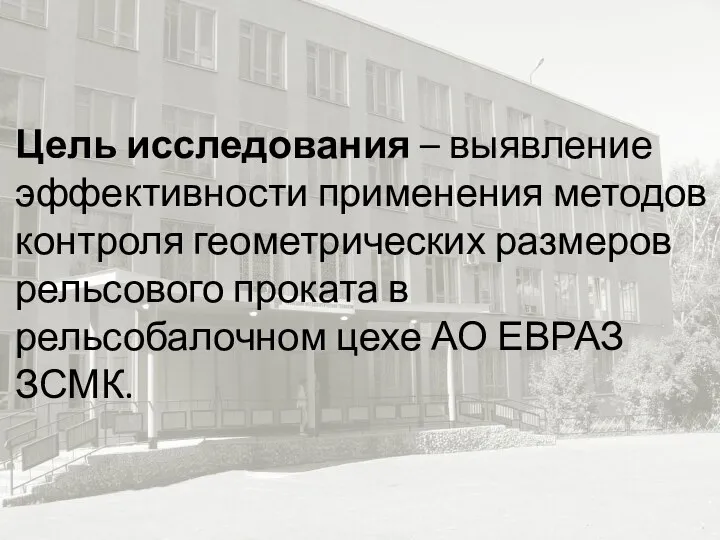 Цель исследования – выявление эффективности применения методов контроля геометрических размеров рельсового проката