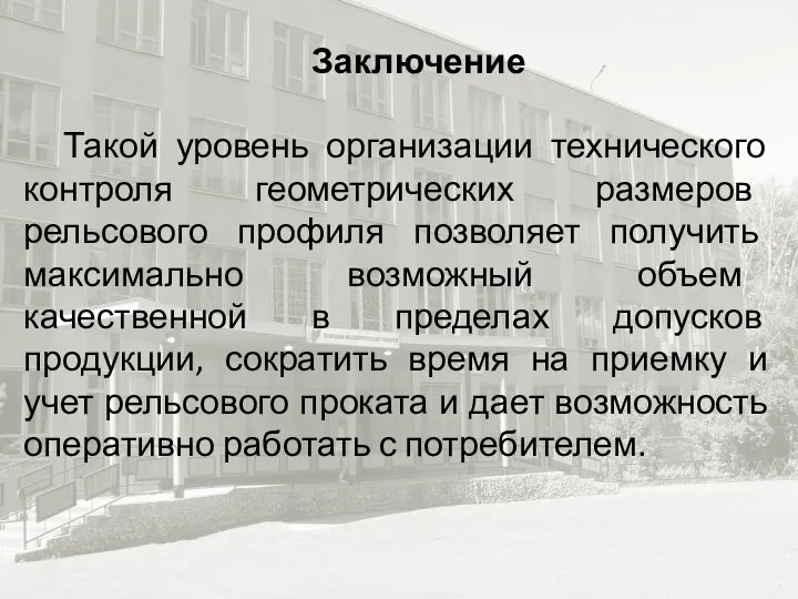 Заключение Такой уровень организации технического контроля геометрических размеров рельсового профиля позволяет получить