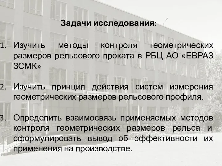 Задачи исследования: Изучить методы контроля геометрических размеров рельсового проката в РБЦ АО