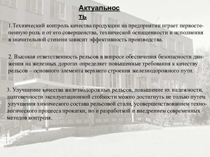 Актуальность 1.Технический контроль качества продукции на предприятии играет первосте- пенную роль и