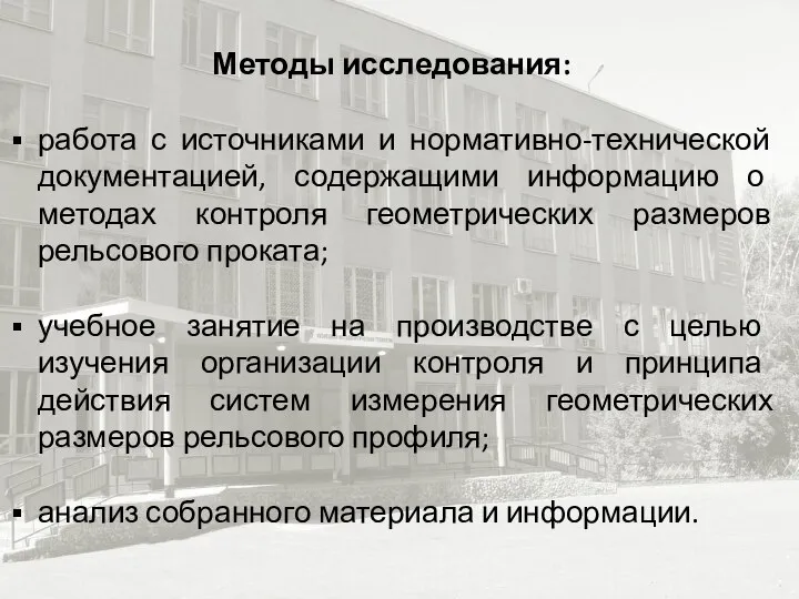 Методы исследования: работа с источниками и нормативно-технической документацией, содержащими информацию о методах