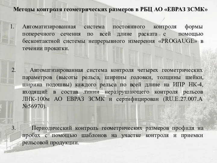 Методы контроля геометрических размеров в РБЦ АО «ЕВРАЗ ЗСМК» Автоматизированная система постоянного