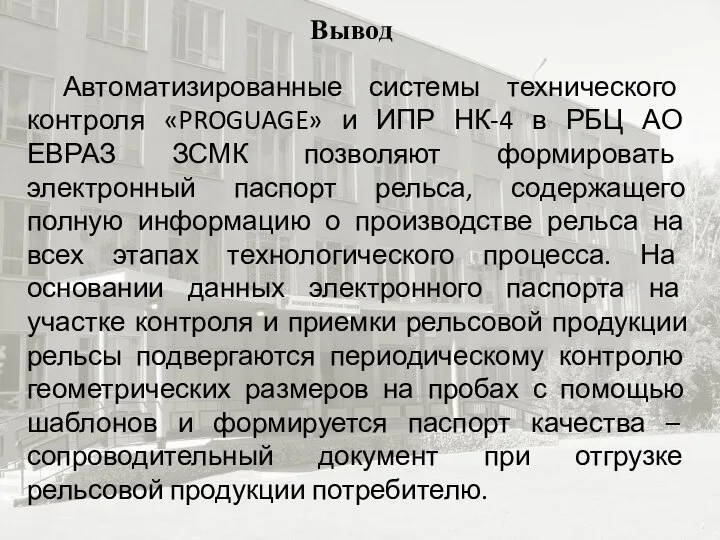 Вывод Автоматизированные системы технического контроля «PROGUAGE» и ИПР НК-4 в РБЦ АО