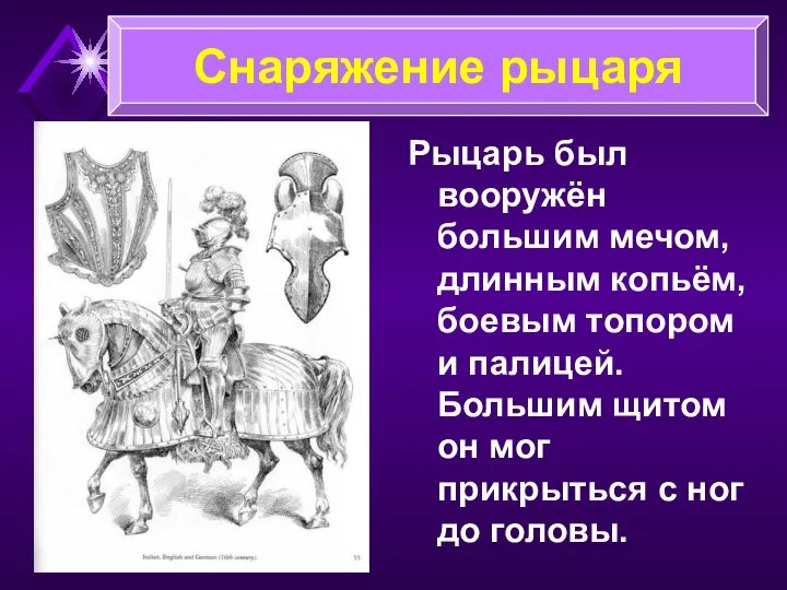 Рыцарь был вооружён большим мечом, длинным копьём, боевым топором и палицей. Большим