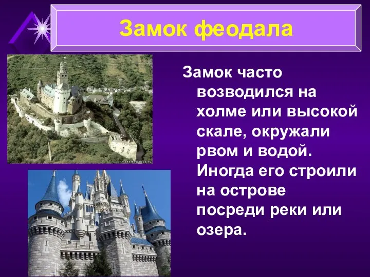 Замок часто возводился на холме или высокой скале, окружали рвом и водой.