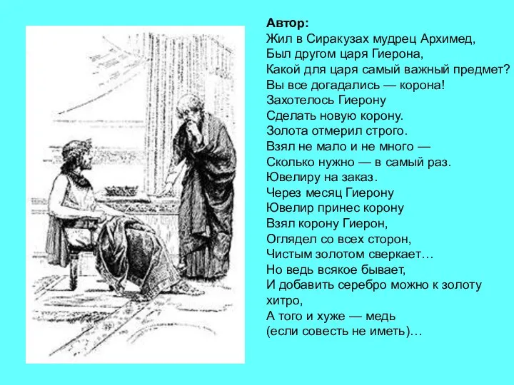 Автор: Жил в Сиракузах мудрец Архимед, Был другом царя Гиерона, Какой для