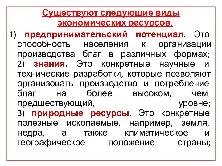 Существуют следующие виды экономических ресурсов: 1) предпринимательский потенциал. Это способность населения к