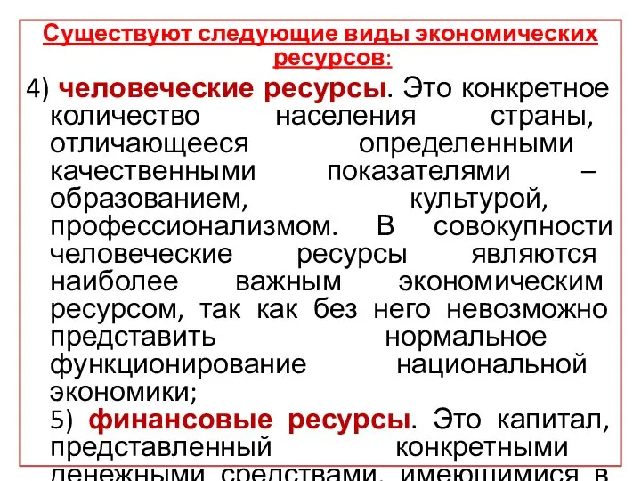 Существуют следующие виды экономических ресурсов: 4) человеческие ресурсы. Это конкретное количество населения