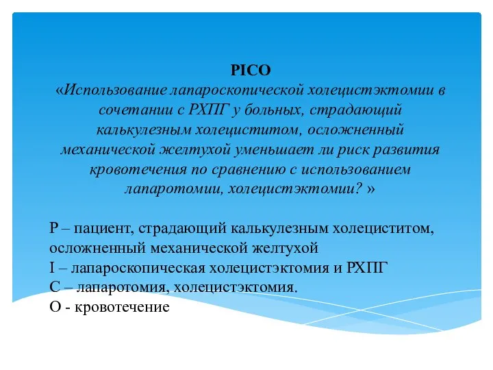 PICO «Использование лапароскопической холецистэктомии в сочетании с РХПГ у больных, страдающий калькулезным