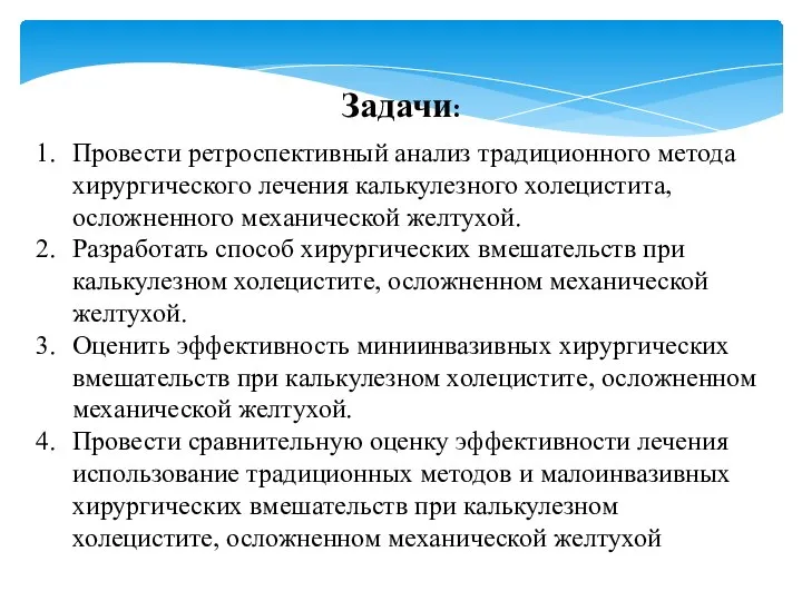 Задачи: Провести ретроспективный анализ традиционного метода хирургического лечения калькулезного холецистита, осложненного механической