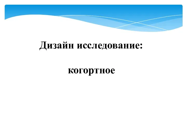 Дизайн исследование: когортное