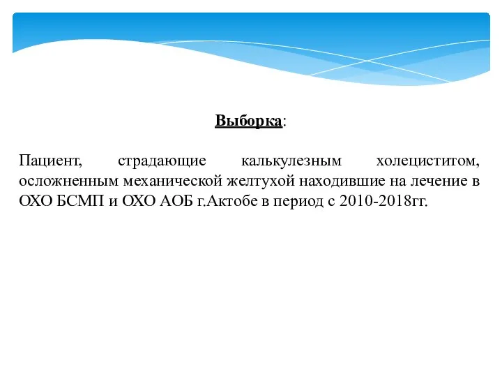 Выборка: Пациент, страдающие калькулезным холециститом, осложненным механической желтухой находившие на лечение в