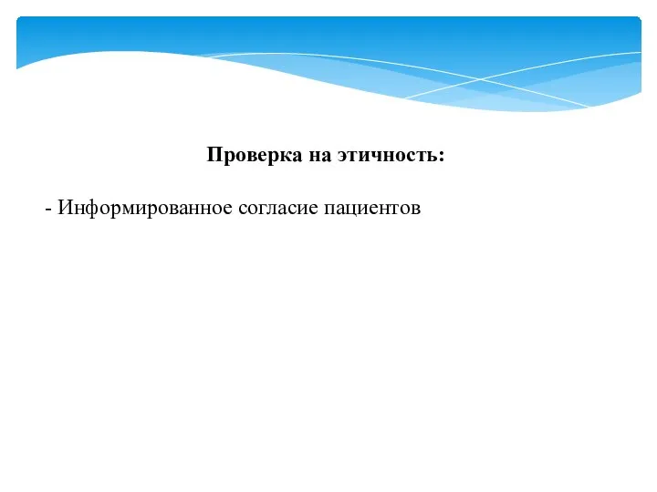 Проверка на этичность: - Информированное согласие пациентов