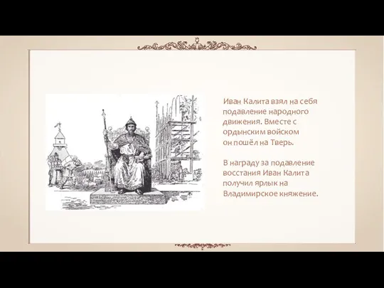 Иван Калита взял на себя подавление народного движения. Вместе с ордынским войском