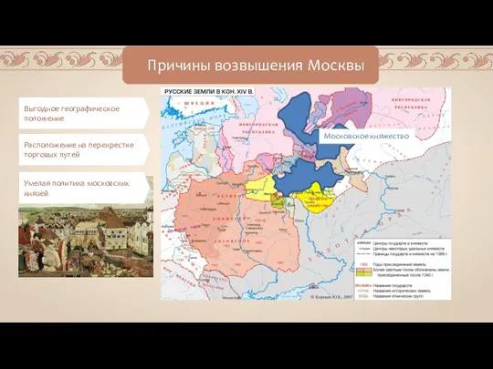 Причины возвышения Москвы Выгодное географическое положение Расположение на перекрестке торговых путей Умелая политика московских князей