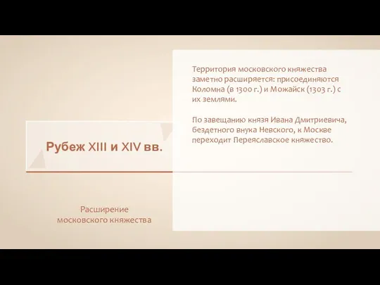 Рубеж XIII и XIV вв. Расширение московского княжества Территория московского княжества заметно