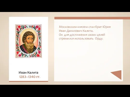 Московским князем стал брат Юрия Иван Данилович Калита. Он для достижения своих