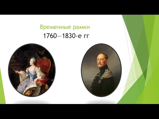 Временные рамки 1760—1830-е гг