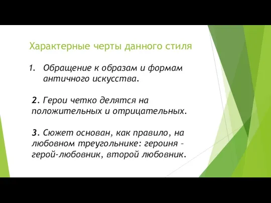 Характерные черты данного стиля Обращение к образам и формам античного искусства. 2.