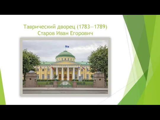 Таврический дворец (1783—1789) Старов Иван Егорович