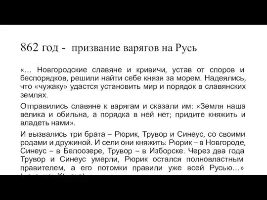 862 год - призвание варягов на Русь «… Новгородские славяне и кривичи,