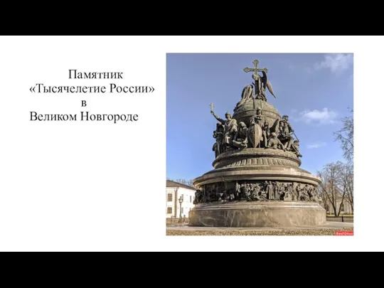 Памятник «Тысячелетие России» в Великом Новгороде