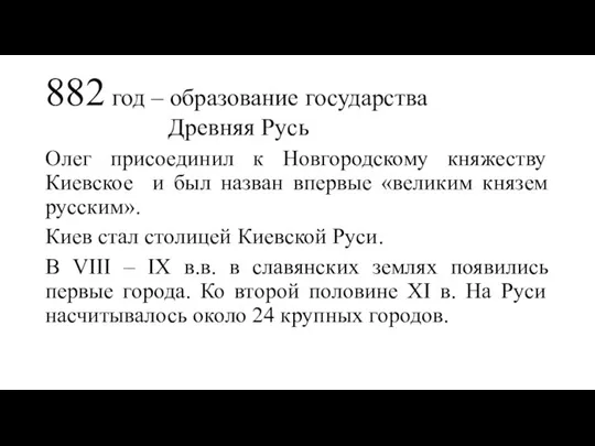 882 год – образование государства Древняя Русь Олег присоединил к Новгородскому княжеству