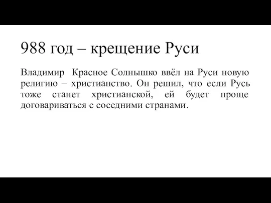 988 год – крещение Руси Владимир Красное Солнышко ввёл на Руси новую