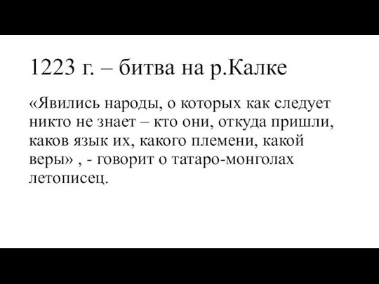 1223 г. – битва на р.Калке «Явились народы, о которых как следует